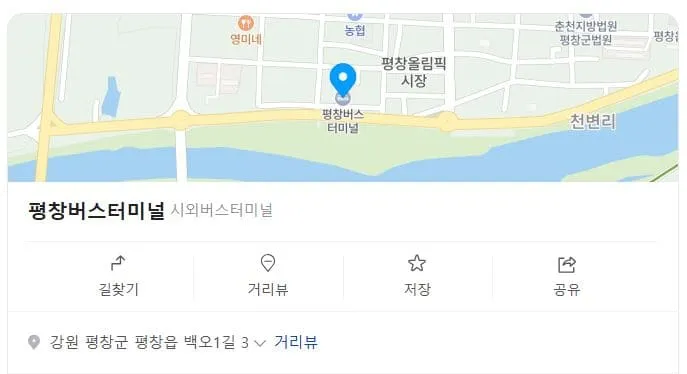 평창시외버스터미널 시간표