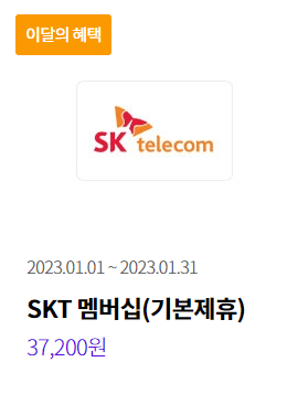 skt멤버쉽 