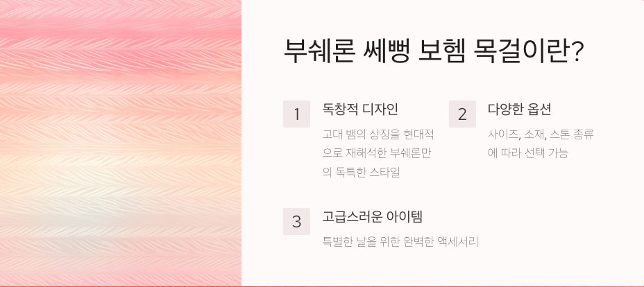 3분 안에 알아보는 부쉐론 쎄뻥 보헴 목걸이의 모든 것