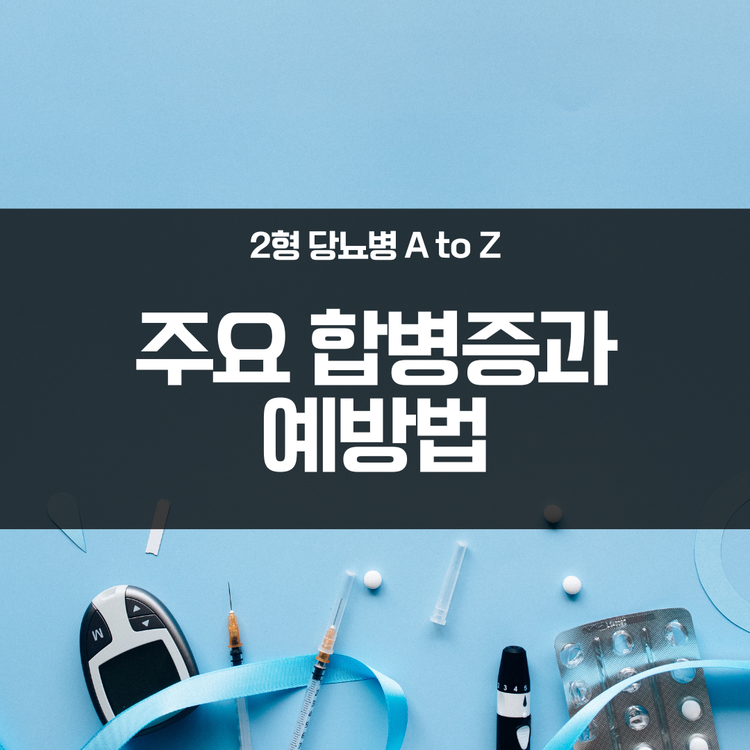 2형 당뇨병 주요 합병증과 예방법
