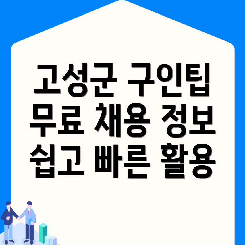 경남 고성군 하일면 무료 구인구직 사이트 활용 가이드