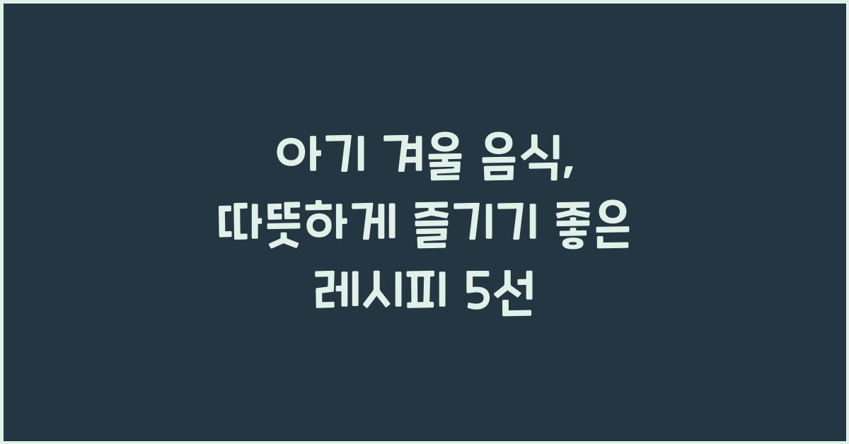 아기 겨울 음식