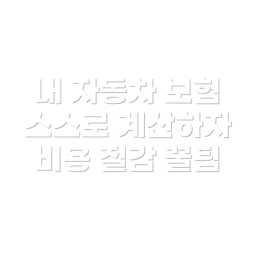자동차 보험료