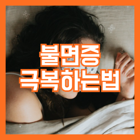 불면증 극복하는법, 수면습관개선 푹자는방법!