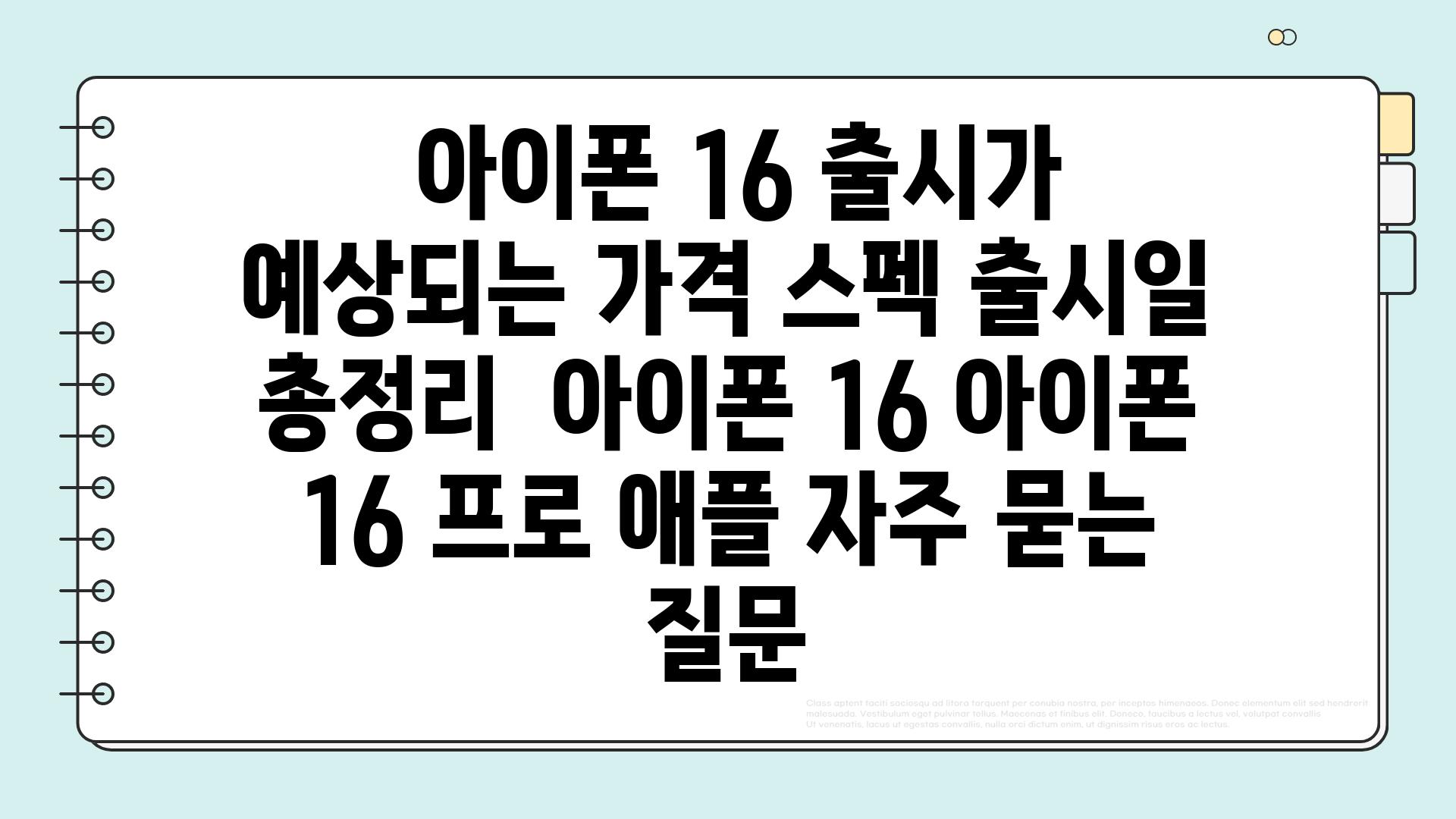  아이폰 16 출시가 예상되는 가격 스펙 출시일 총정리  아이폰 16 아이폰 16 프로 애플 자주 묻는 질문