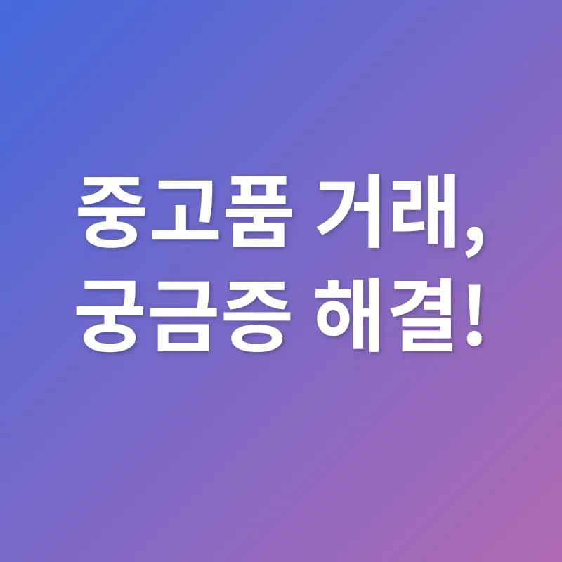 중고품 가치_4