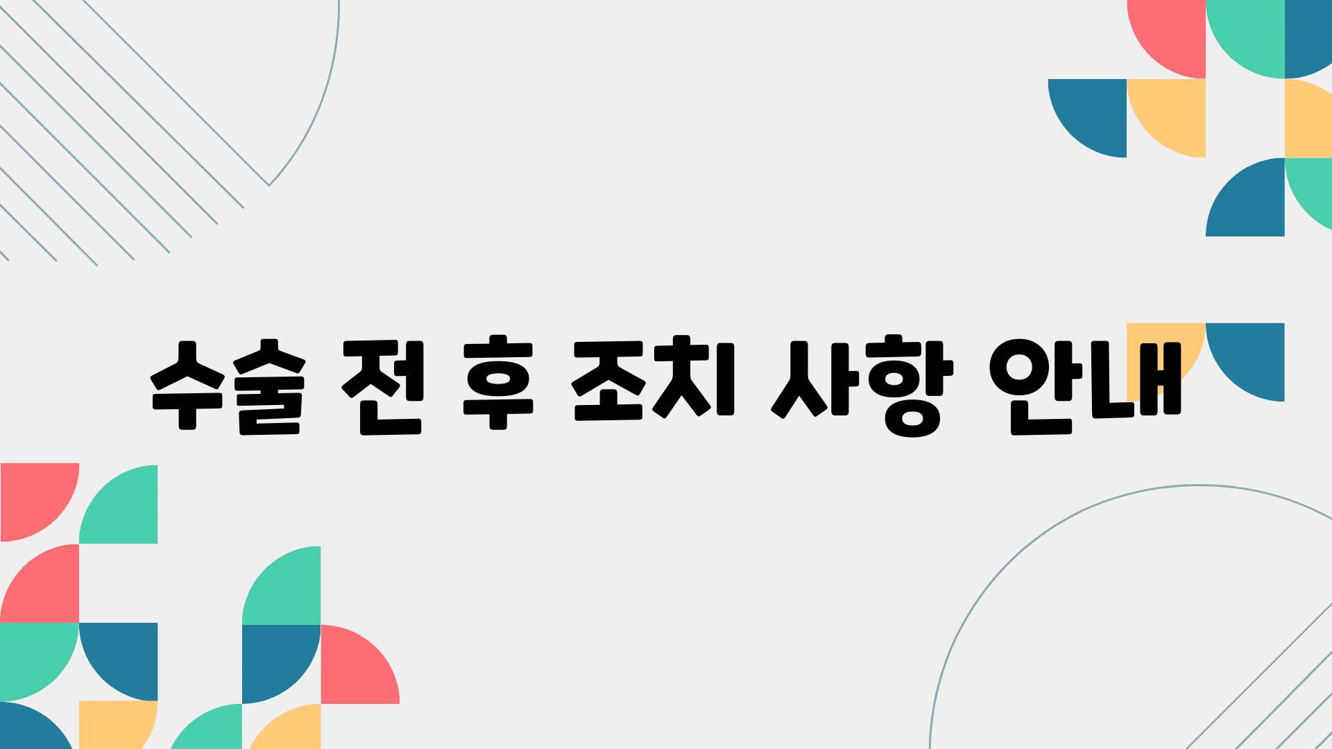 수술 전, 후 조치 사항 안내