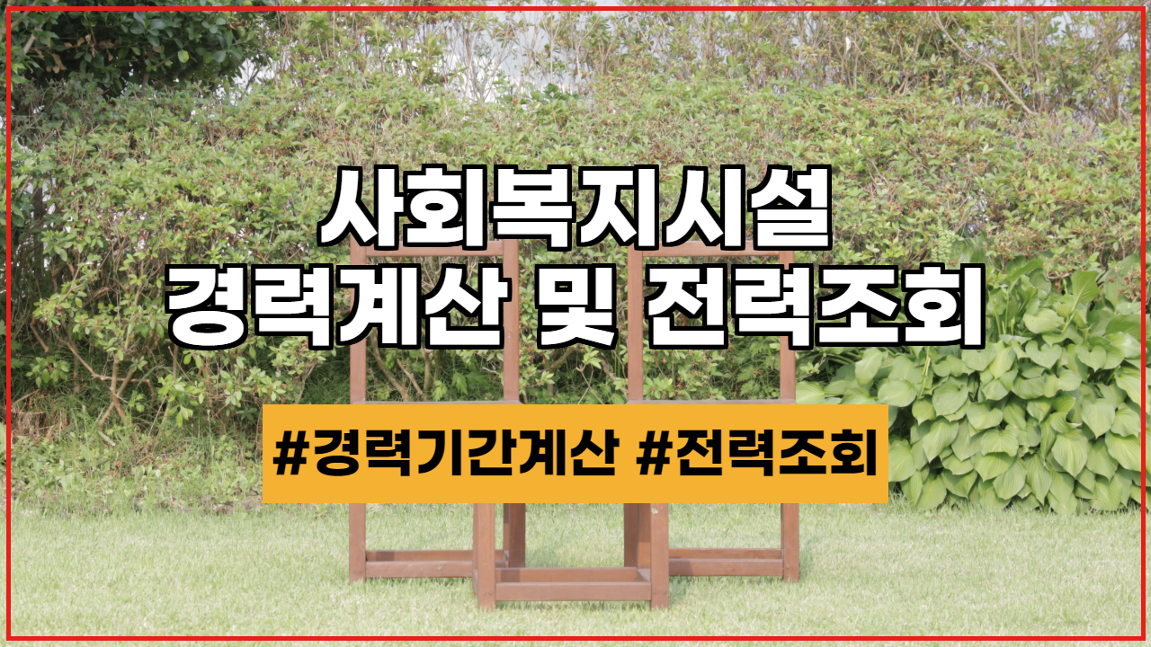  사회복지시설 경력기간 계산 및 전력조회