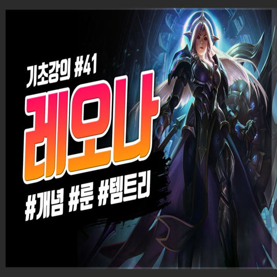 롤 시즌10 서폿 레오나 룬 템트리 스킬 공략