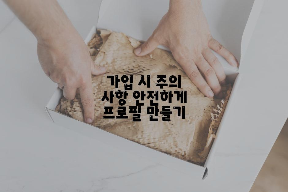 가입 시 주의 사항 안전하게 프로필 만들기