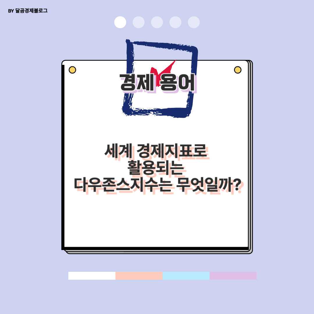 세계 경제지표로 활용되는 다우존스지수는 무엇일까?
