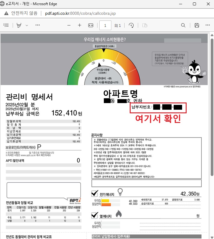 아파트 관리비납부자번호 아파트아이로 확인하는 방법