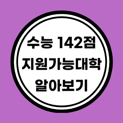 다군 인문계 수능 원점수 142점 이상 지원가능 대학