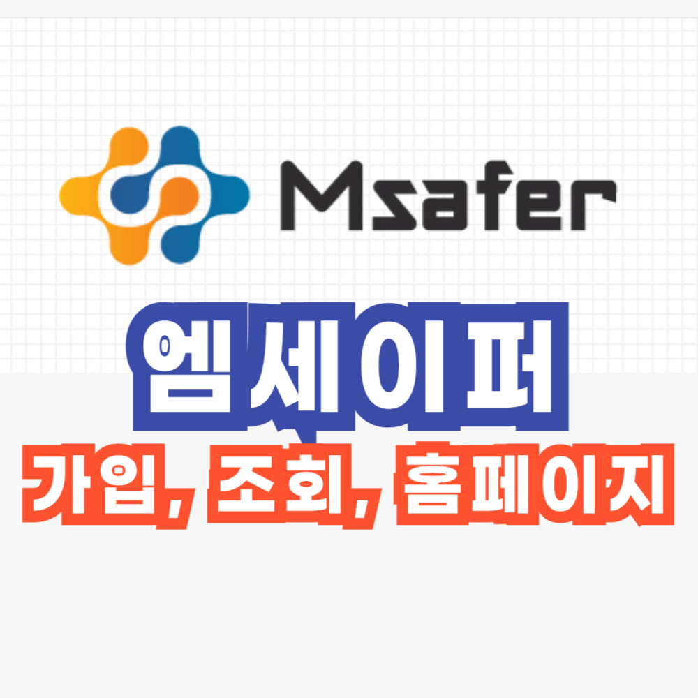 엠세이퍼-가입-조회-홈페이지