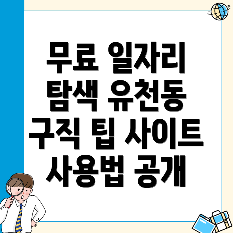 대전 중구 유천동에서 무료 구인구직 사이트 활용하는 법