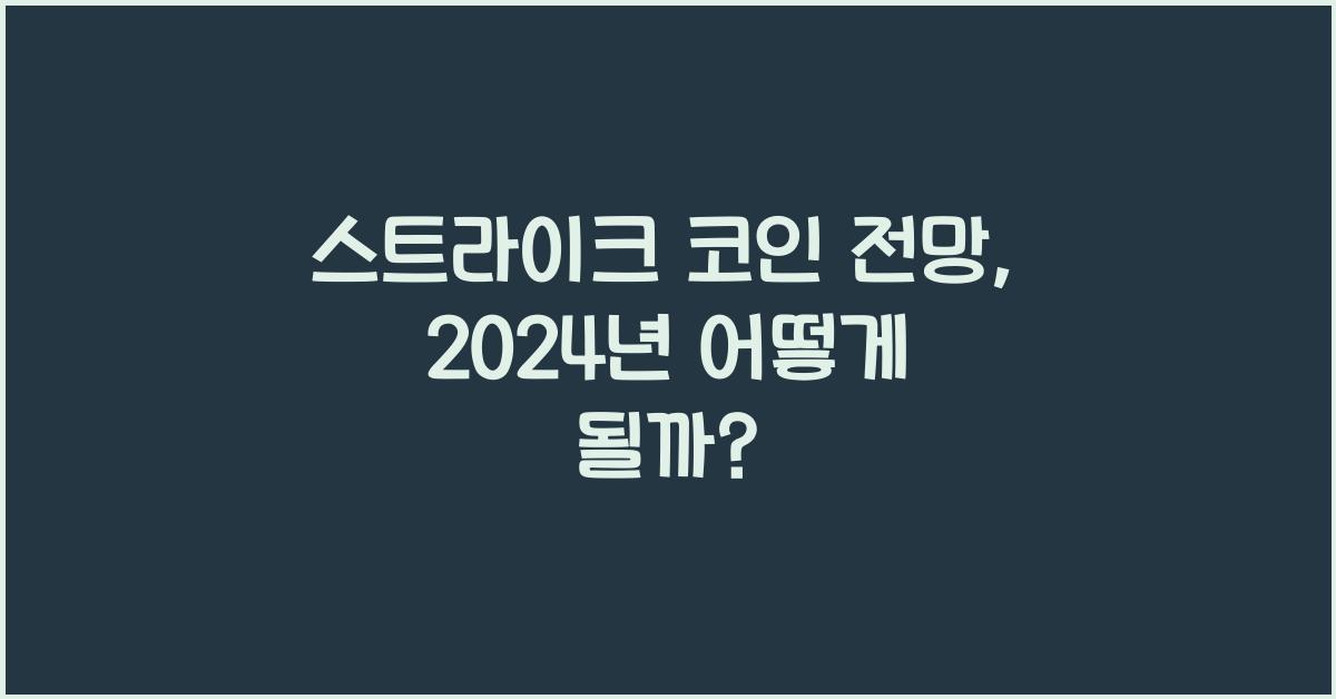스트라이크 코인 전망