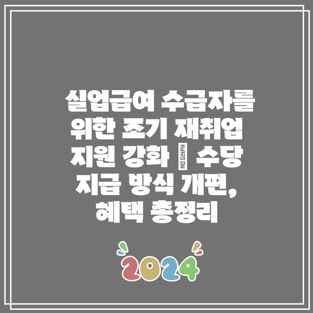 실업급여 수급자를 위한 조기 재취업 지원 강화  수당
