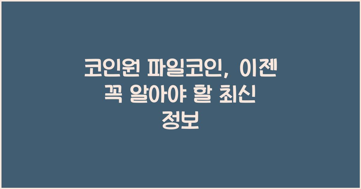 코인원 파일코인