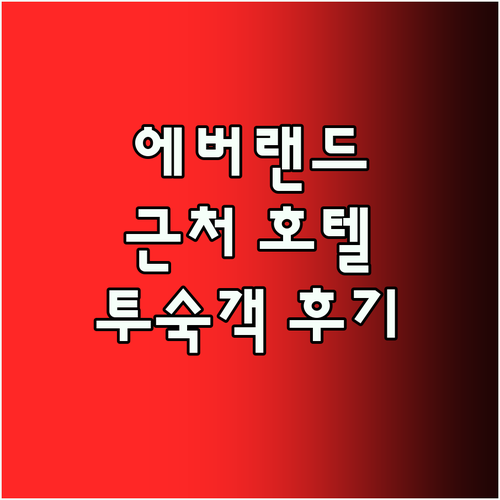 에버랜드 방문객 필독! 용인 호텔 추
