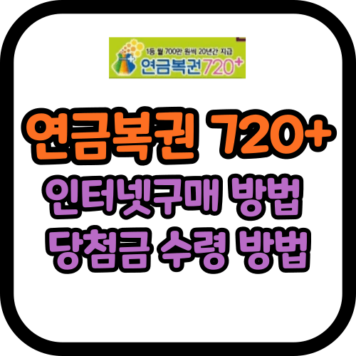 연금복권 인터넷구매 방법 당첨금 수령 방법