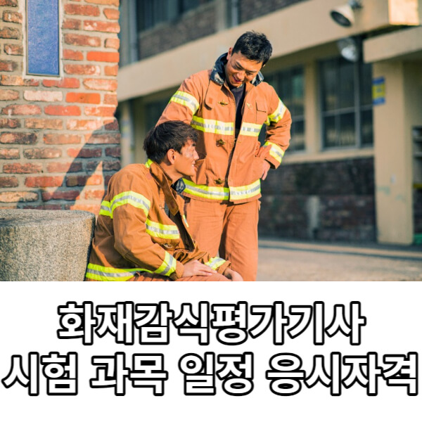 화재감식평가기사 자격증