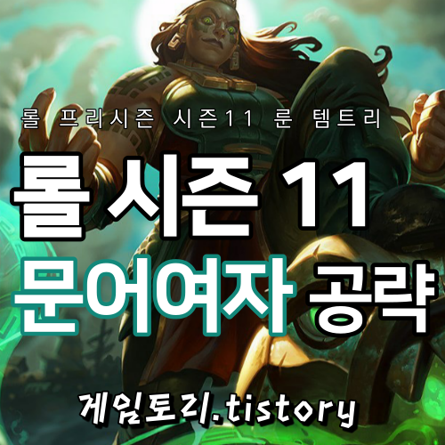  롤 시즌11 일라오이 룬 템트리 스킬트리 추천