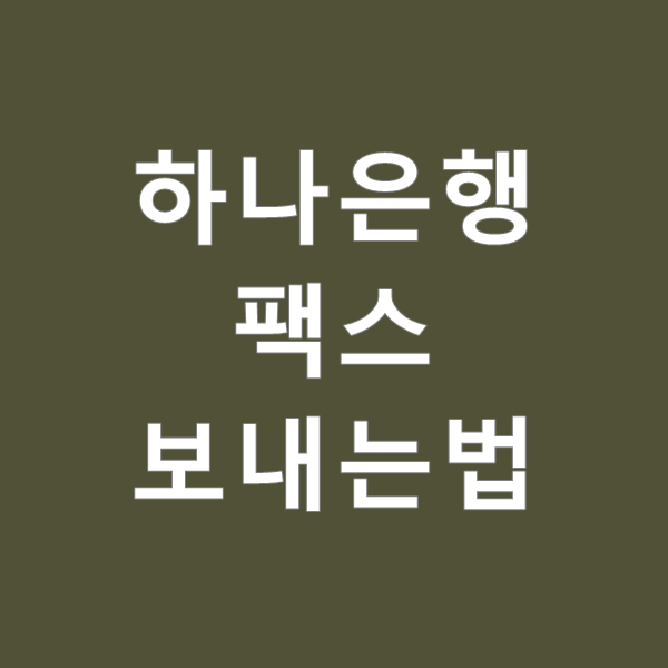  하나은행 입출금거래내역 팩스 보내기