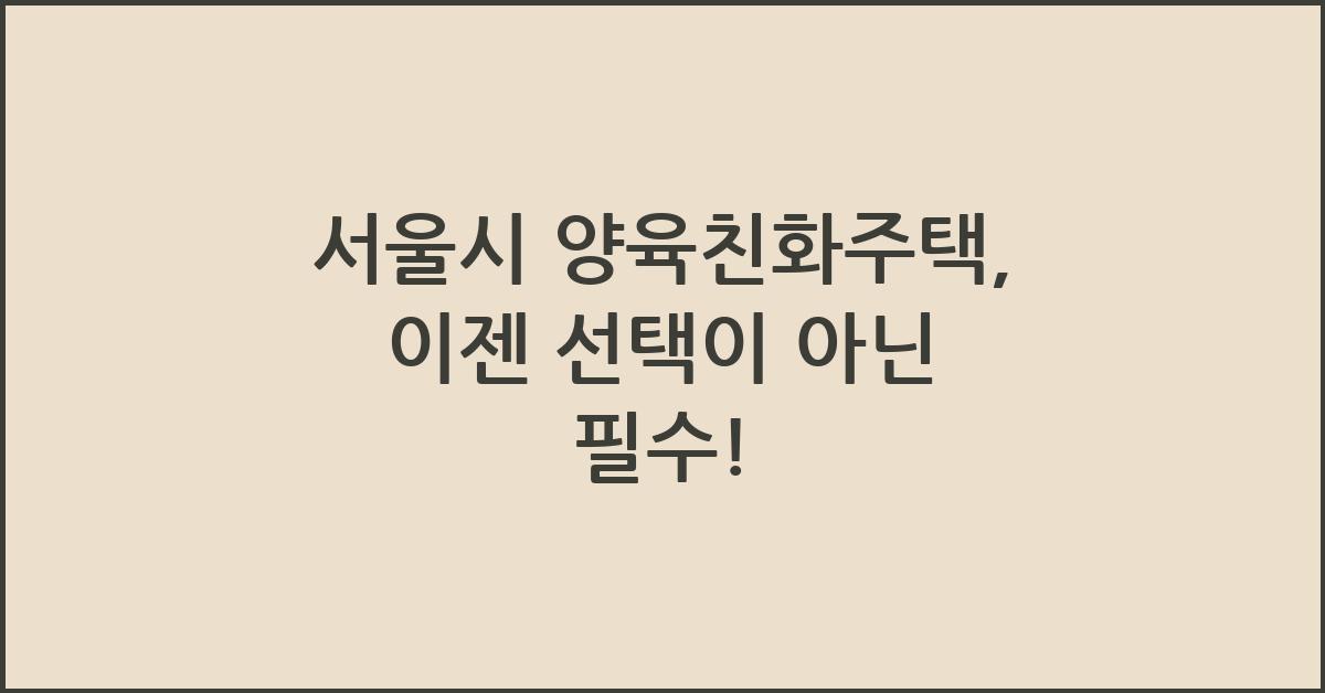서울시 양육친화주택