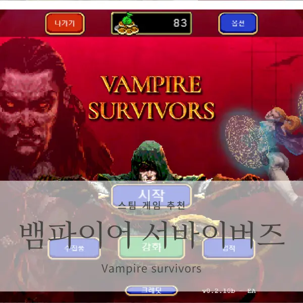  [스팀 게임] 뱀파이어 서바이벌 <Vampire Survivors>_히든 캐릭터 해금, 사신 안잡고 해금, 치트 사용법