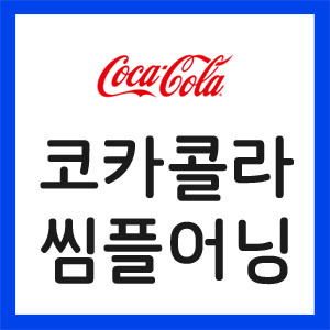 코카콜라