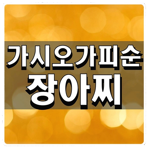  가시오가피순장아찌 효능과 레시피 대방출
