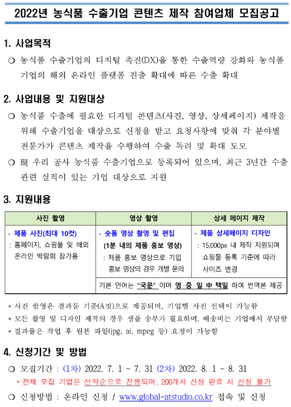  2022년 2차 농식품 수출기업 콘텐츠 제작 참여업체 모집 공고