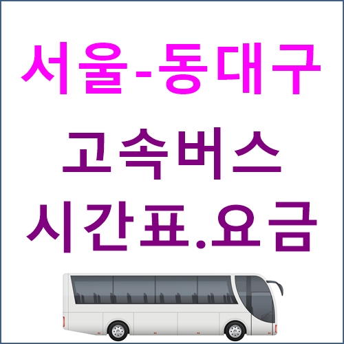 서울 ↔ 동대구 고속버스터미널 시간표, 예매, 위치 등 서울 ↔ 동대구 고속버스터미널 시간표, 예매, 위치 등