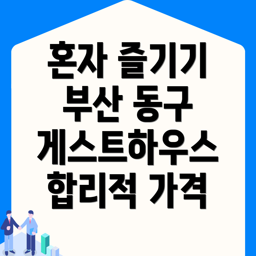 부산 동구 게스트하우스 가격