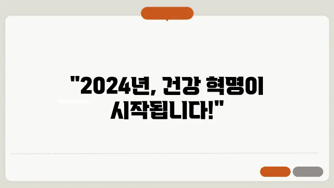 2024년 건강 트렌드: 주목해야 할 건강 관리법