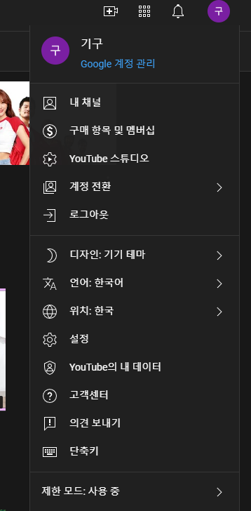  유튜브 제한 모드 켜기