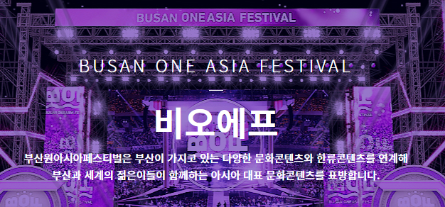 부산 원아시아 페스티벌 원아페 일정 라인업 티켓 정보