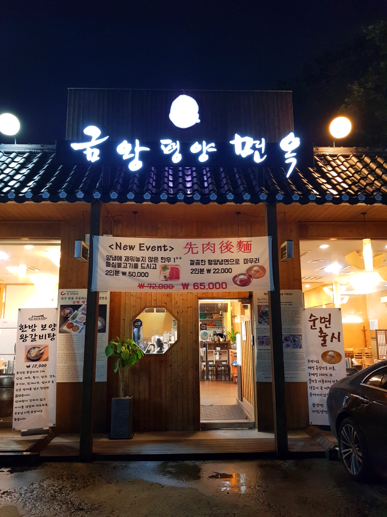 서울 방이동 여행 평양냉면 맛집 금왕평양면옥