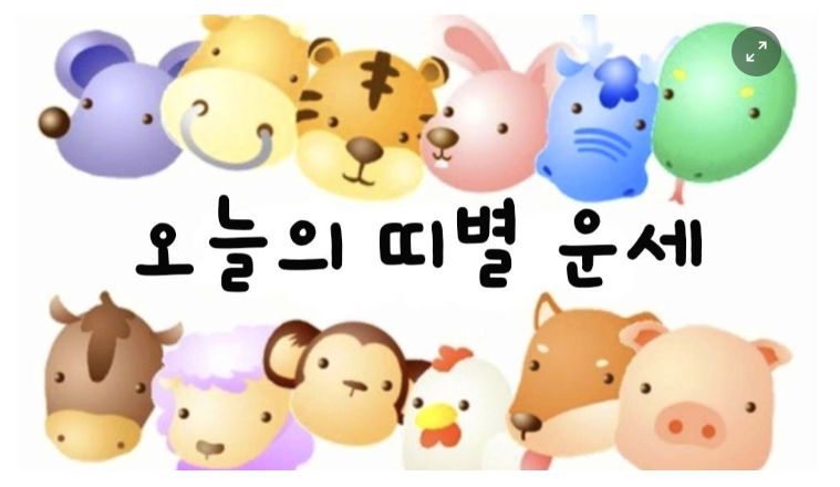  [오늘의 운세] 2022년 4월 4일(월요일) 띠별 운세