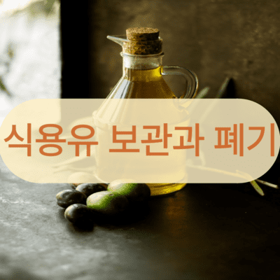 식용유 보관과 폐기