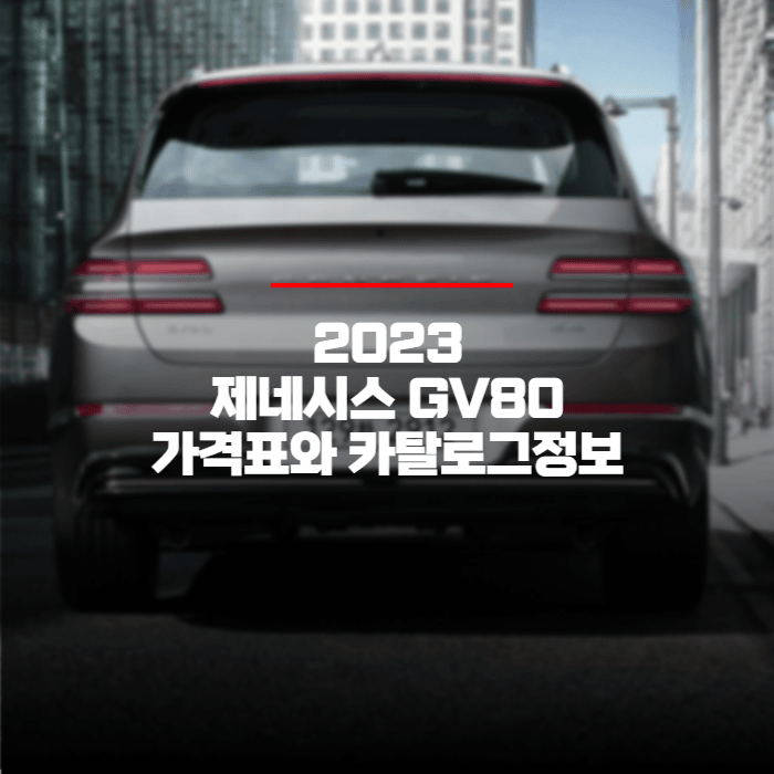  2023 제네시스 GV80 가격표와 카탈로그정보 바로보기