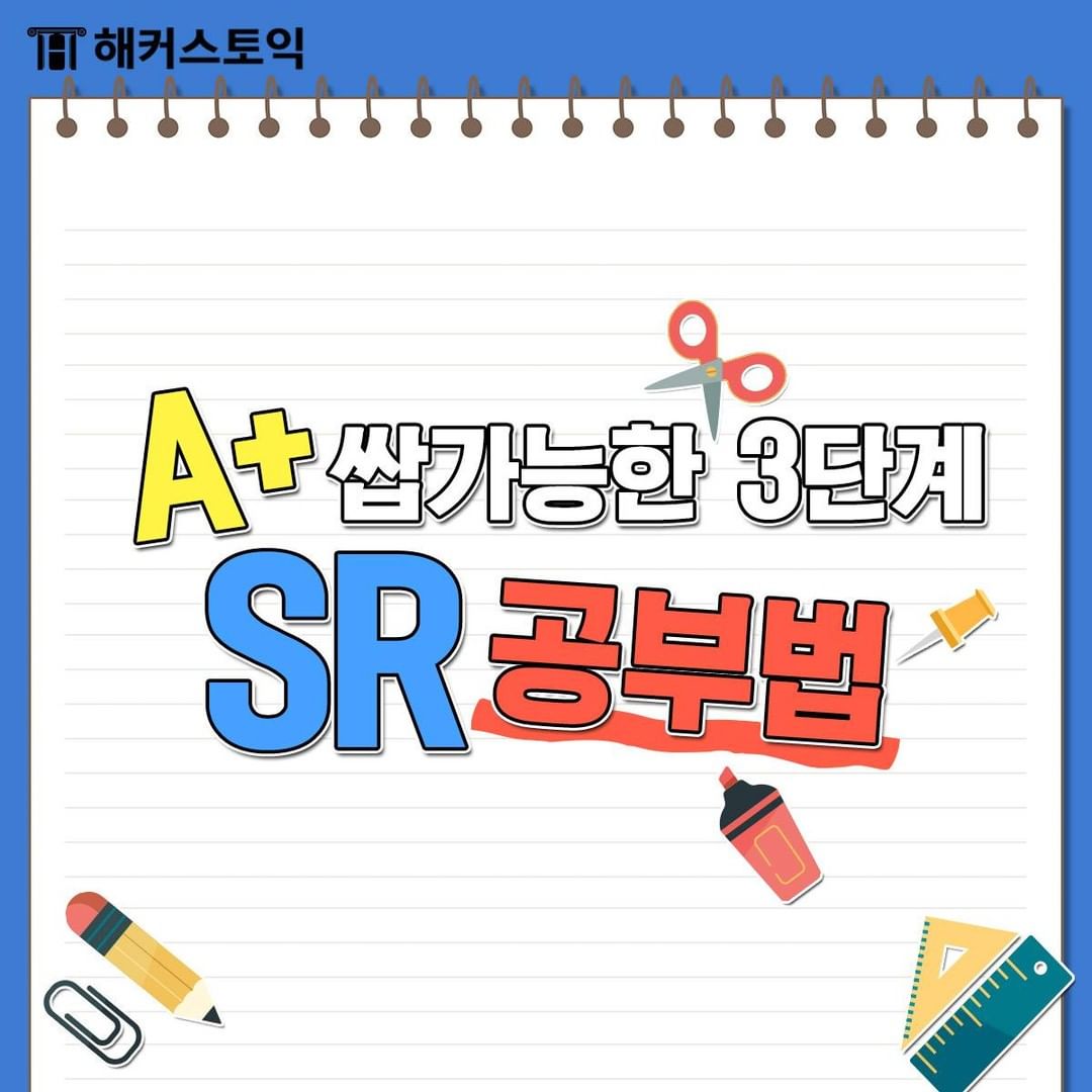 A+ 쌉가능한 3단계 SR 공부법!