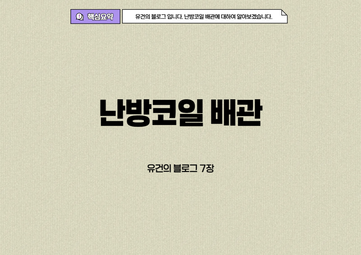 난방코일배관