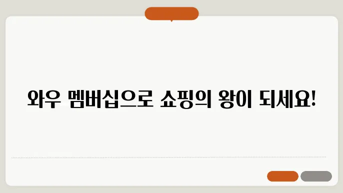 쿠팡 와우 멤버십 혜택 가격 안내