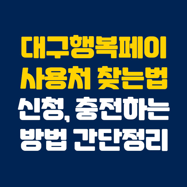  대구행복페이 사용처 찾는 법 총정리