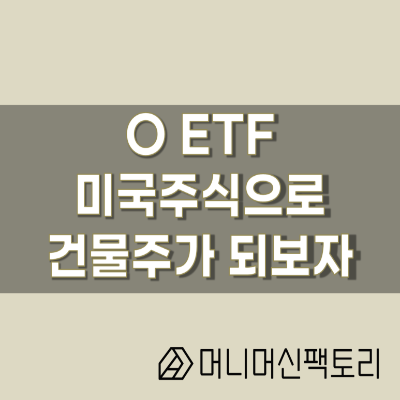  리얼티인컴, 미국ETF로 나도 이제 건물주!