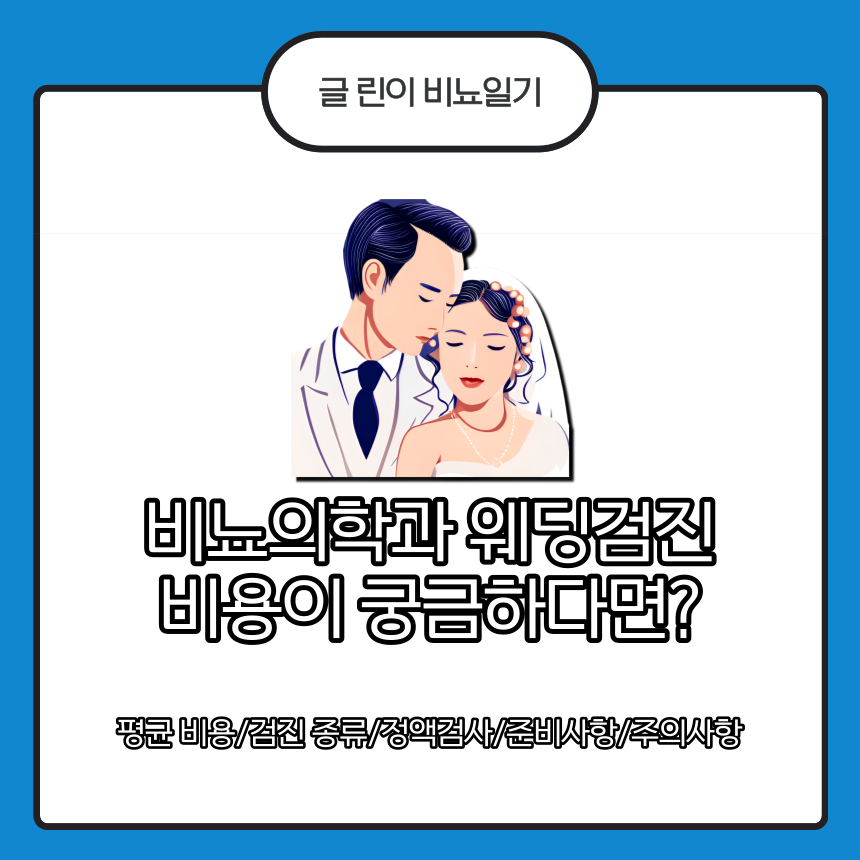  비뇨의학과 웨딩검진 비용(가격)이 궁금하다면?