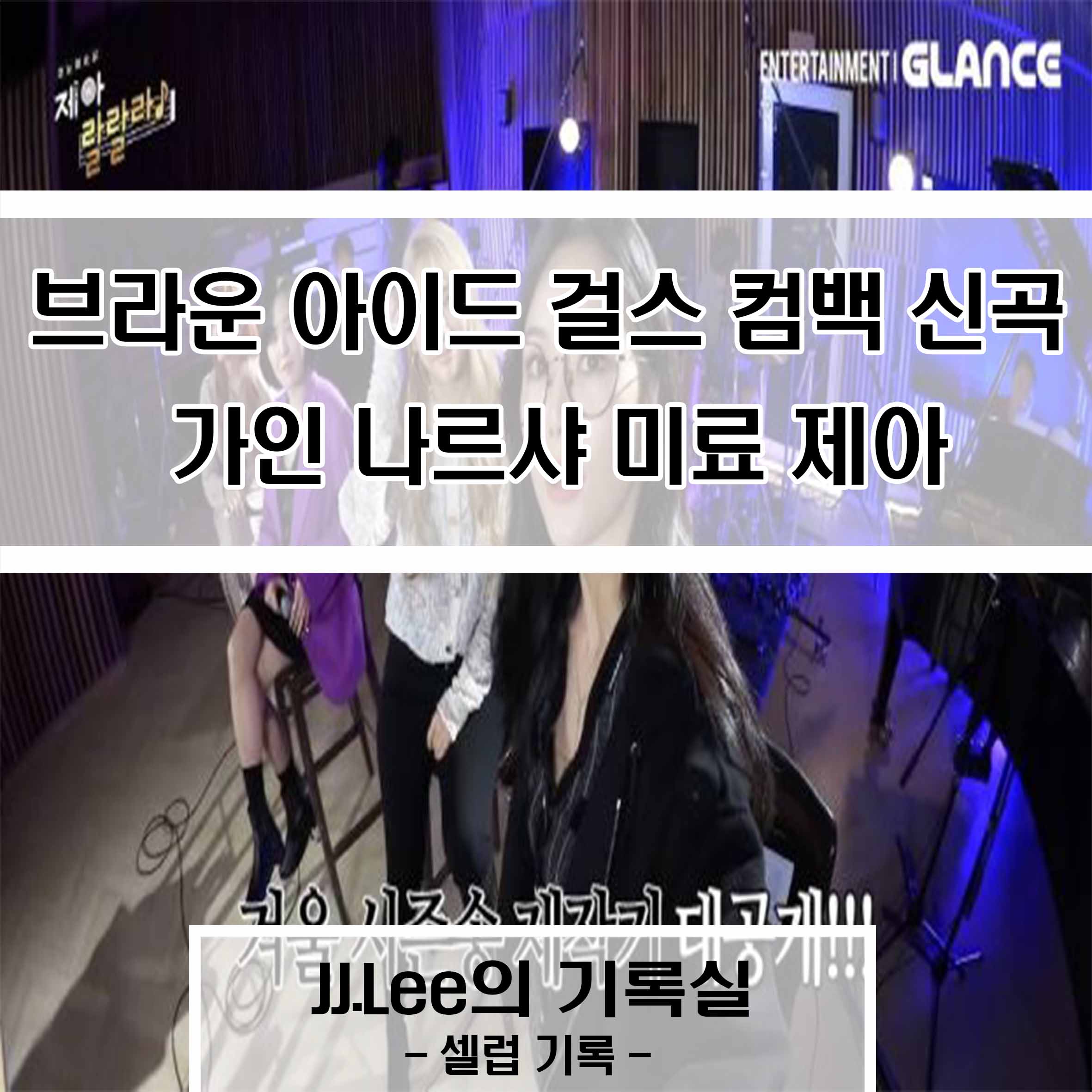 브라운 아이드 걸스 컴백 신곡 가인 나르샤 미료 제아, JJ.Lee의 기록실, 셀럽 기록실