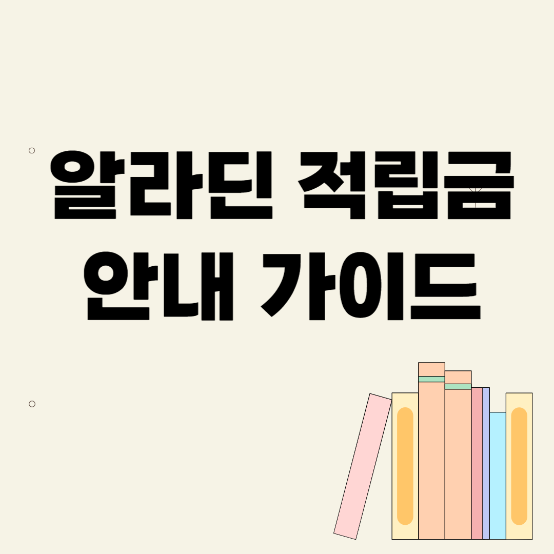 알라딘 적립금