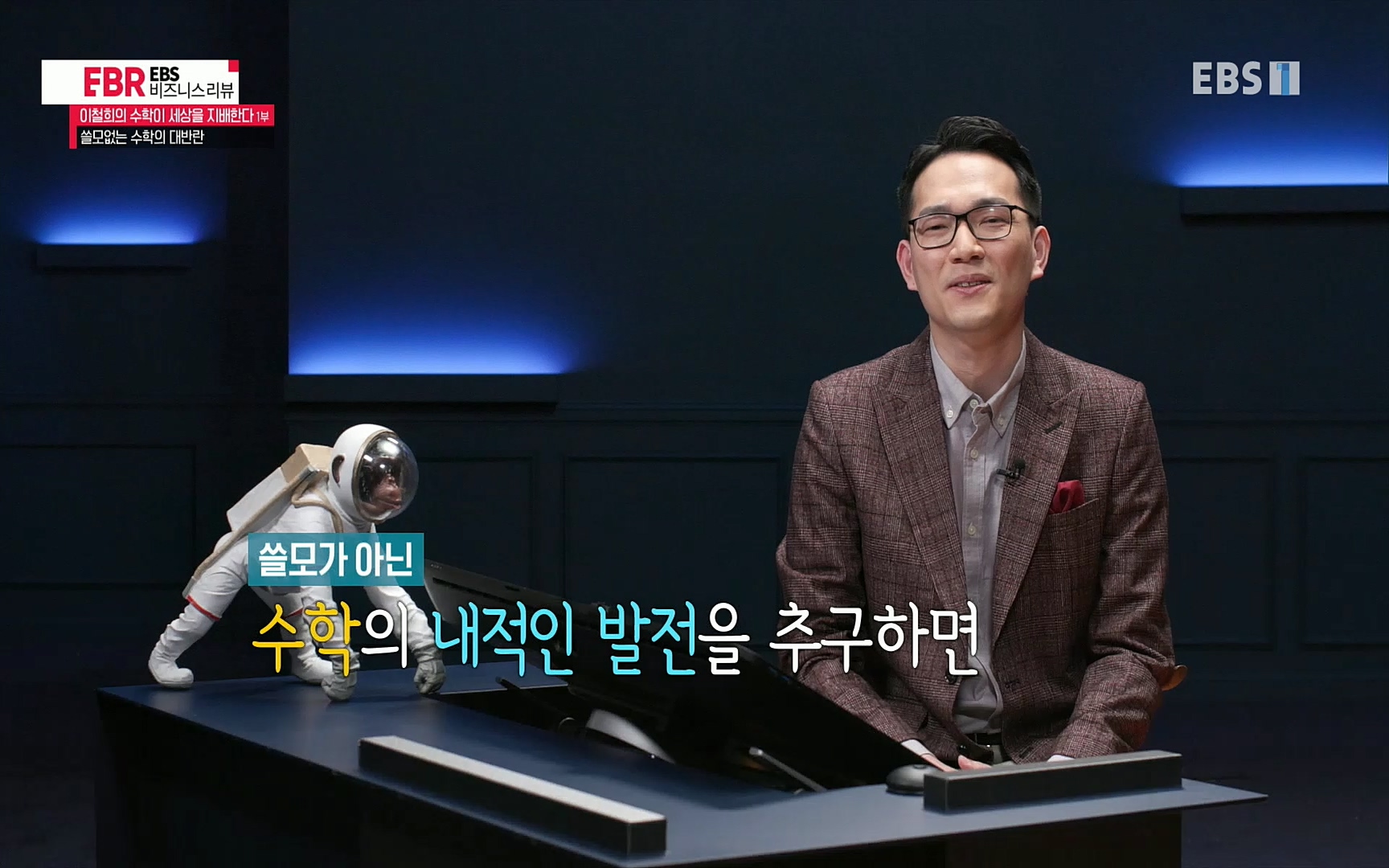 EBR - EBS Business Review이철희의 수학이 세상을 지배한다 - 1부 쓸모없는 수학의 대반란.mp4_20220713_151109.930.jpg